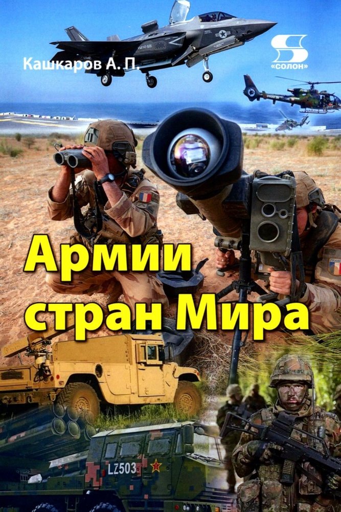 Армии стран Мира | World Armies