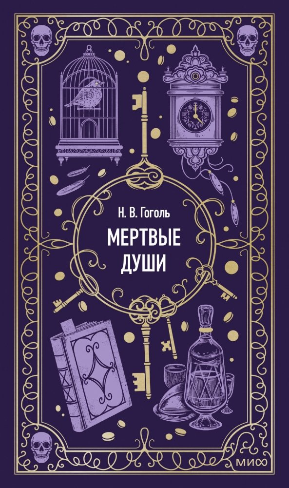 Мертвые души. Вечные истории | Dead Souls. Eternal Stories