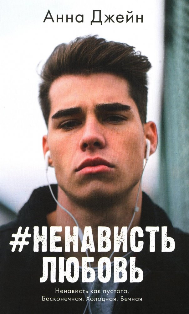 #НенавистьЛюбовь. Книга 2 | #HateLove. Book 2