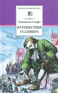 Путешествия Гулливера | Gulliver's Travels