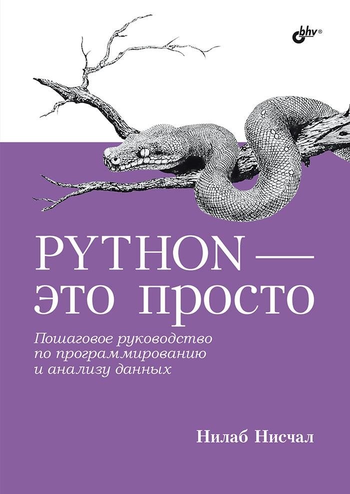 Python — это просто. Пошаговое руководство по программированию и анализу данных | Python Made Simple: A Step-by-Step Guide to Programming and Data Analysis