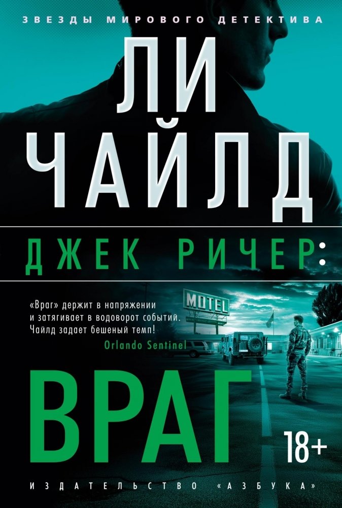 Джек Ричер: Враг | Jack Reacher: Enemy