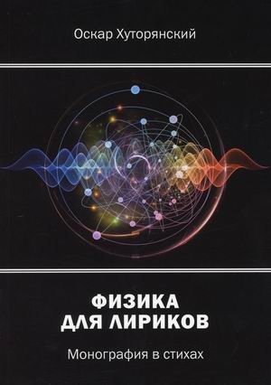 Физика для лириков. Монография в стихах | Physics for Lyricists: A Monograph in Verse