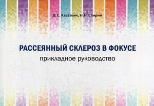 Рассеянный склероз в фокусе. Прикладное руководство | Multiple Sclerosis in Focus: A Practical Guide