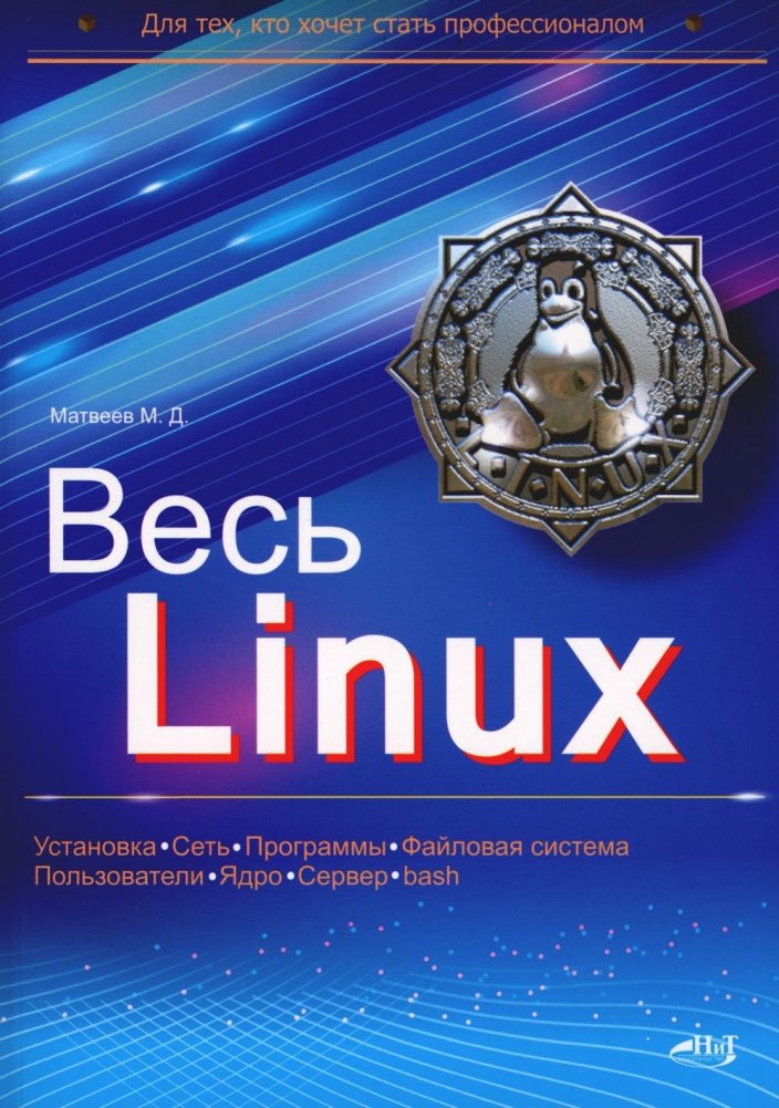 Весь Linux. Для тех, кто хочет стать профессионалом | All About Linux: For Aspiring Professionals
