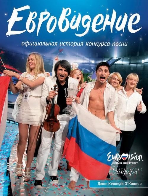 Евровидение. Официальная история конкурса песни | Eurovision: The Official History of the Song Contest