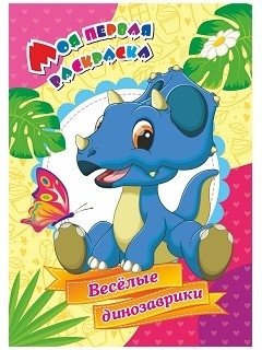Веселые динозаврики. Моя первая раскраска | Fun Little Dinosaurs: My First Coloring Book