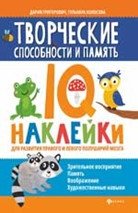 Творческие способности и память. IQ-наклейки для развития правого и левого полушарий мозга | Creativity and Memory: IQ Stickers for Developing Both Brain Hemispheres