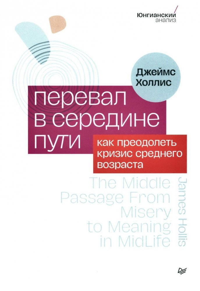 Перевал в середине пути. Как преодолеть кризис среднего возраста | The Midlife Passage: Navigating the Crisis of Middle Age