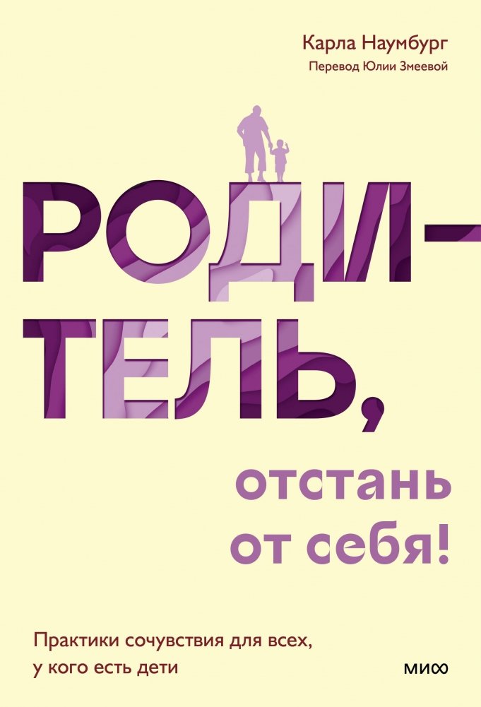 Родитель, отстань от себя! Практики сочувствия для всех, у кого есть дети | Parent, Let Yourself Go! Self-Compassion Practices for Parents