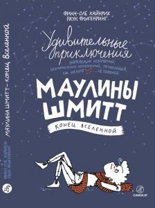Удивительные приключения Маулины Шмитт. Часть 3. Конец Вселенной | The Amazing Adventures of Maulina Schmitt. Part 3. The End of the Universe