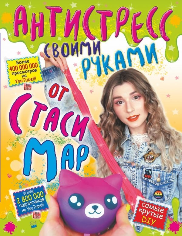 Антистресс своими руками от Стаси Мар | DIY Anti-Stress Crafts with Stasya Mar
