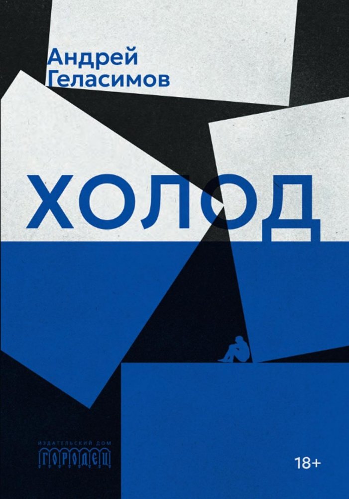 Холод. Роман | Cold. A Novel