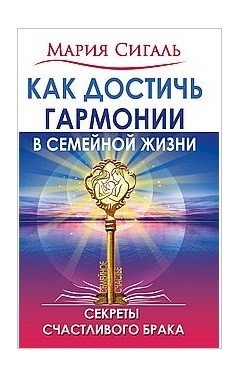 Как достичь гармонии в семейной жизни. Секреты счастливого брака | Achieving Harmony in Family Life: Secrets of a Happy Marriage