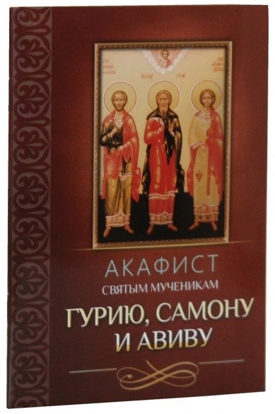 Акафист святым мученикам Гурию, Самону и Авиву | Akathist to Saints Martyrs Guriy, Samon, and Aviv