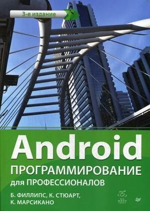 Android. Программирование для профессионалов. Руководство | Android Programming for Professionals: A Guide