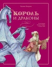 Король и драконы | The King and the Dragons