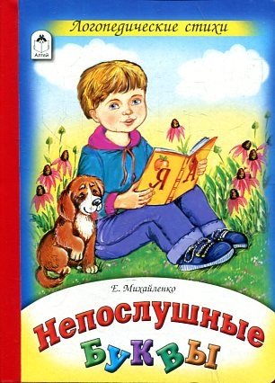 Непослушные буквы | Neposlushnye bukvy