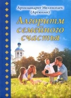 Алгоритм семейного счастья | Algorithm for Family Happiness