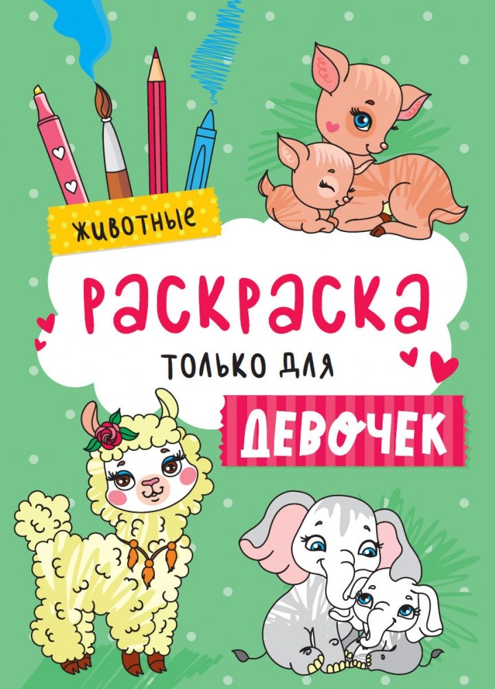 Раскраска только для девочек. Животные | Coloring Book for Girls: Animals