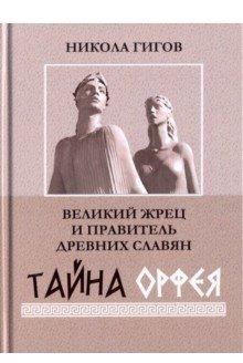 Великий жрец и правитель древних славян. Тайна Орфея | The Great Priest and Ruler of Ancient Slavs: The Secret of Orpheus