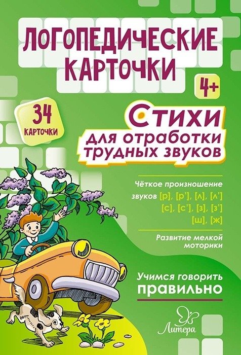 Стихи для отработки трудных звуков. 4+ (34 карточки)