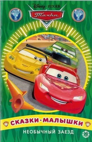 Необычный заезд. Тачки. Сказка-малышка | Unusual Race. Cars. Little Fairytale