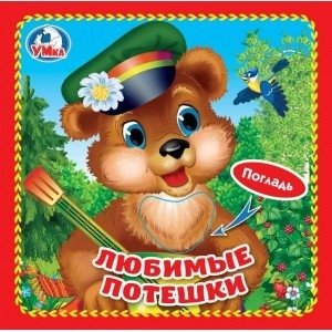 Любимые потешки. Книжка-картонка с тактилом | Favorite Nursery Rhymes: Board Book with Tactile Elements