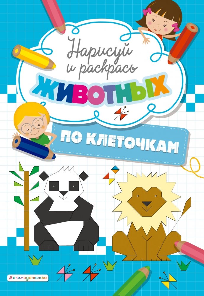 Нарисуй и раскрась по клеточкам животных | Draw and Color Animals by Cells