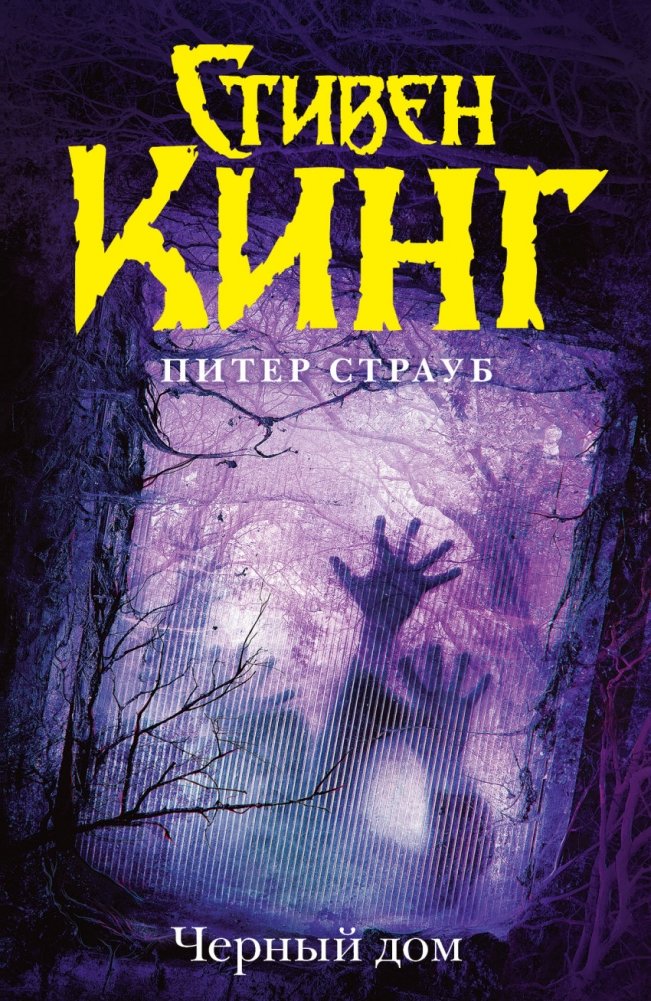 Черный дом | Black House
