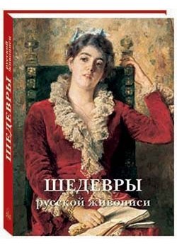 Шедевры русской живописи | Masterpieces of Russian Painting