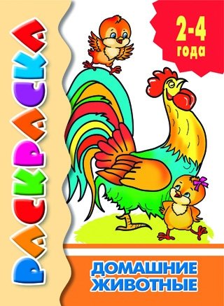 Раскраска. Домашние животные | Coloring Book: Pets