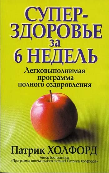 Суперздоровье за 6 недель