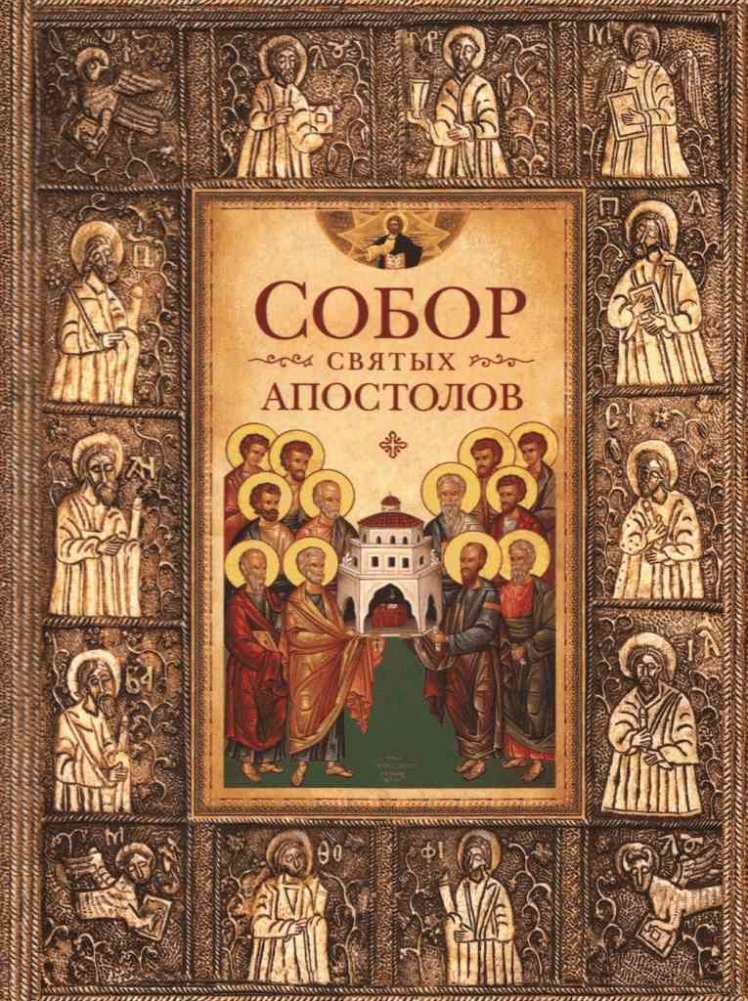 Собор святых апостолов | Cathedral of the Holy Apostles