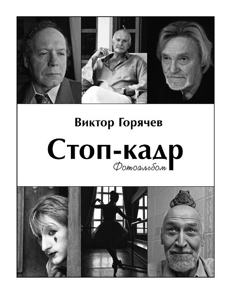 Стоп-кадр. Фотоальбом | Freeze Frame: A Photo Album