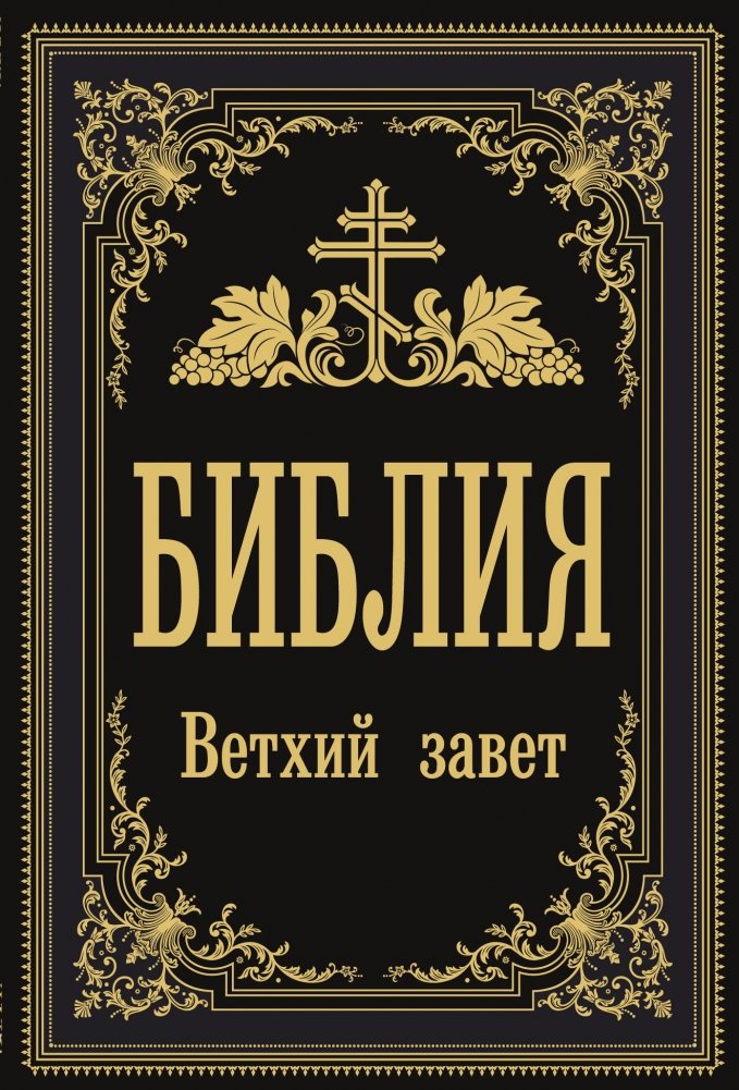Библия. Ветхий Завет | Bible. Old Testament