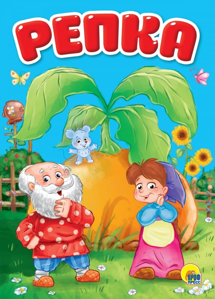 Репка | The Turnip