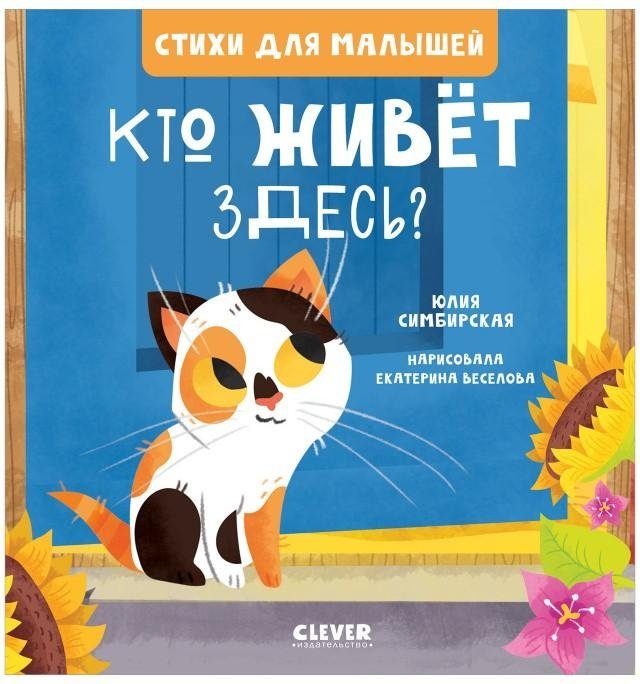 Стихи для малышей. Кто живет здесь? | Poems for Toddlers. Who Lives Here?