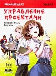 Занимательная манга. Управление проектами | Zanimatel'naia manga. Upravlenie proektami