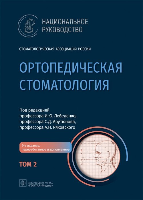 Ортопедическая стоматология. Национальное руководство. Том 2 | Orthopedic Dentistry. National Guide. Volume 2