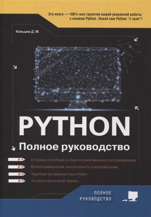 Python. Полное руководство | Python: The Complete Guide