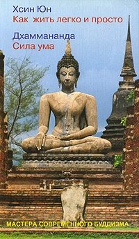 Как жить легко и просто. Сила ума | Kak zhit' legko i prosto. Sila uma