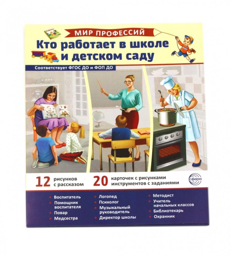 Кто работает в школе и детском саду (12 картинок + 20 разрезных карточек): Учебно-методическое пособие | Who Works at School and Kindergarten: Educational Kit