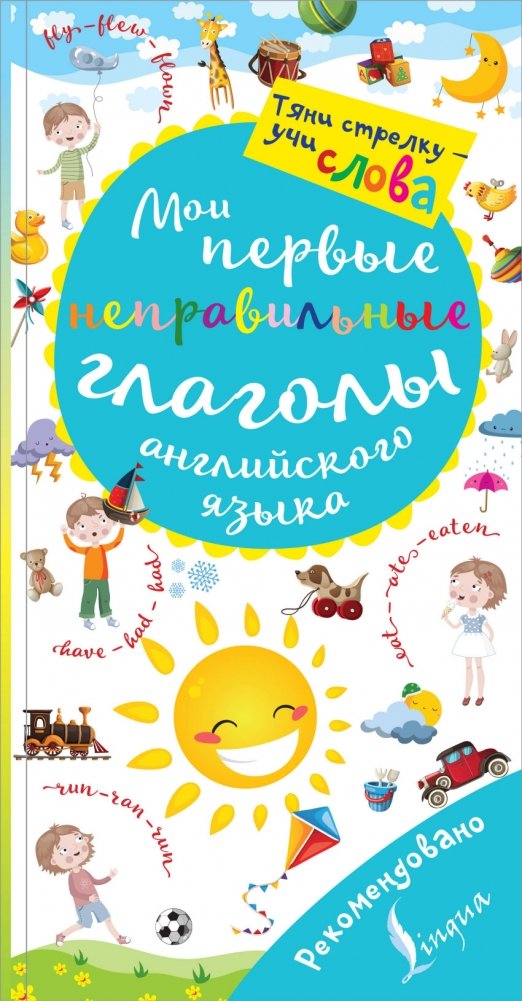 Мои первые неправильные глаголы английского языка. Волшебная книга | My First English Irregular Verbs: Magic Book