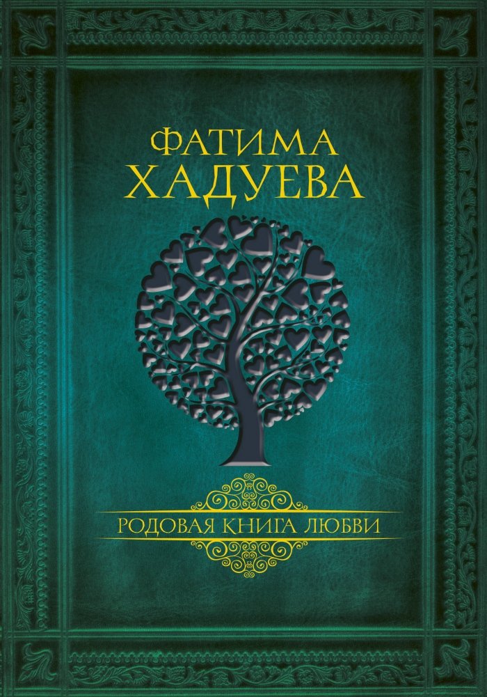 Родовая книга любви | Ancestral Book of Love