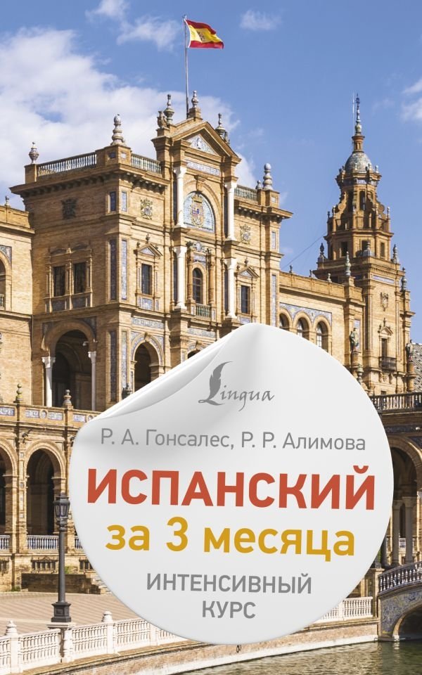 Испанский за 3 месяца. Интенсивный курс | Spanish in 3 Months: Intensive Course