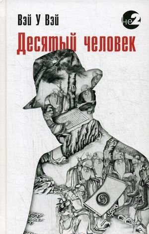 Десятый человек | The Tenth Man