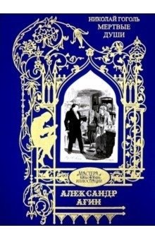 Иллюстрации к произведению "Мертвые души. Поэма" | Illiustratsii k proizvedeniiu "Mertvye dushi. Poema"