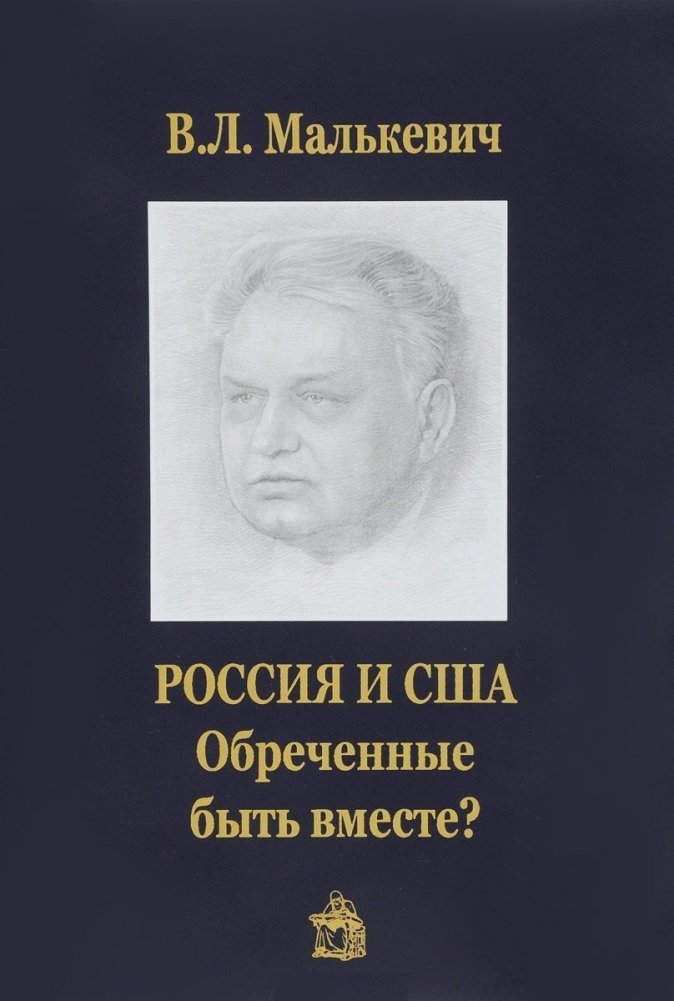 Россия и США: обречены быть вместе? | Russia and the USA: Destined to Be Together?
