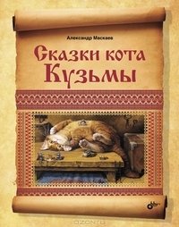 Сказки кота Кузьмы | Tales of Kuzma the Cat